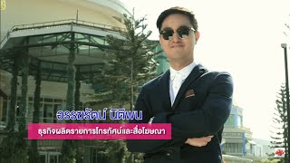 คุณอรรฆรัตน์ นิติพน ประธานIDM