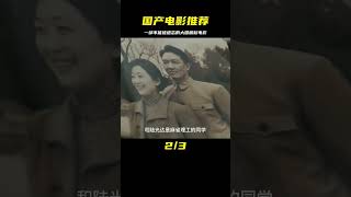 中國的偉大之路，不可錯過的一部國產電影 #战争片 #二战电影 #美苏博弈 #战争爱情 #集中营