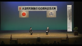 大淀町町制施行100周年記念式典