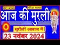 23 Nov 2024/Aaj Ki Murli/सुरीली आवाज में/आज की मुरली/23-11-2024/MahaParivartan/Todays Murli in Hindi