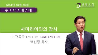 누가복음강해 (84): 사마리아인의 감사 | 백신종 목사  [벧엘교회 수요예배] 2024.10.30