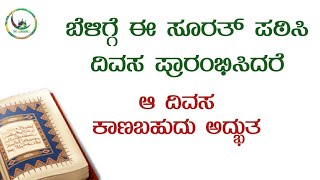 ಬೆಳಿಗ್ಗೆ ಈ ಸೂರತ್ ಪಠಿಸಿ ದಿವಸ ಪ್ರಾರಂಭಿಸಿದರೆ ಆ ದಿವಸ ಕಾಣಬಹುದು ಅದ್ಭುತ