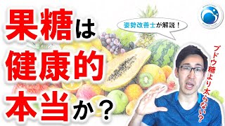 「果糖はブドウ糖より健康的か？」姿勢・動作改善トレーナー”姿勢改善士”が教える！