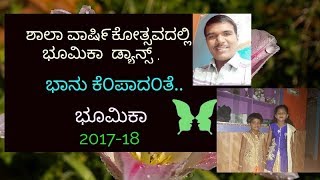 ಭಾನು ಕೆ೦ಪಾದ೦ತೆ : ಭೂಮಿಕಾ ಮತ್ತು ಸ೦ಗಡಿಗರು:19-02-2018