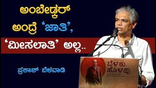 ಅಂಬೇಡ್ಕರ್ ಅಂದ್ರೆ 'ಜಾತಿ', 'ಮೀಸಲಾತಿ' ಅಲ್ಲ.. ಪ್ರಕಾಶ್ ಬೆಳವಾಡಿ