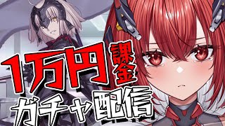 【FGO】1万円課金ガチャ！頼むジャンヌオルタ来てくれ！！！【新人Vtuber/Vtuber】