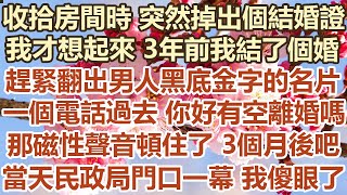 收拾房間時 突然掉出個結婚證，我才想起來 3年前我結了個婚，趕緊翻出男人黑底金字的名片，一個電話過去:你好有空離婚嗎？那磁性聲音頓住了:3個月後吧！當天民政局門口一幕 我傻眼了#幸福敲門#情感故事