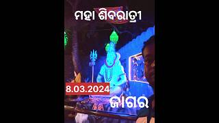 ଆଜି ମହା ଶିବରାତ୍ରୀ ଜାଗର 8.3.2024. #sibaratri #status #youtubeshort#shorts#viral