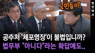 [현장체크] 공수처 '체포영장'이 불법입니까?... 법무부 \