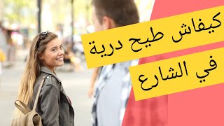 كيفاش دخل على درية مكتعرفهاش و تهضر معاها | كيفاش توقف على درية في الشارع و تاخد النمرة