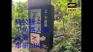 [4K HDR] 拍攝！烏蛟騰 ,上下苗田 ,苗三石澗,丁角路人做沙灘, 串串BBQ