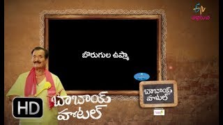 బొరుగుల ఉప్మా | బాబాయ్ హోటల్ | 27 నవంబర్ 2017  | ఈటీవీ అభిరుచి