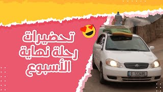 تحضيرات رحلة نهاية الاسبوع