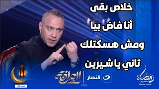 حسام حبيب يتحدى شيرين في برنامج العرافة: اتحداكي تحكي الحقيقة قدام الناس كلها وأنا مش هسكتلك تاني