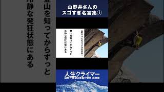 名言集① 登山を知ってからずっと冷静な発狂状態にある｜映画『人生クライマー 山野井泰史と垂直の世界 完全版』生配信イベント！ 共感シアター【切り抜き】 #Shorts