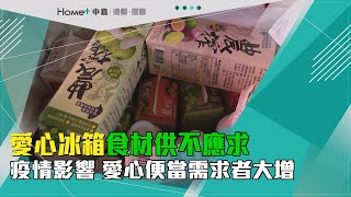 愛心冰箱|疫情影響食材短缺 愛心冰箱咬牙撐下去