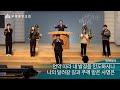 부평중앙교회 2025. 1. 05. 주일 2부 예배 am 11 00~