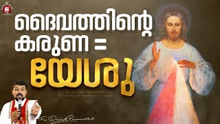 ദൈവത്തിൻ്റെ കരുണ = യേശു | God's Mercy = Jesus | Fr. Daniel Poovannathil