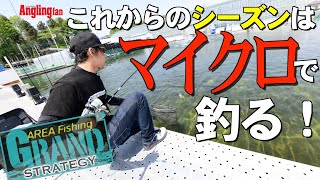 これからのシーズンは「マイクロ」で釣る！【ヴァルケイン赤羽根悟】