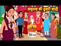 ससुराल की दूसरी शादी | Khani | Moral Stories | Stories in Hindi | Bedtime Stories | Fairy Tales