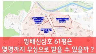 방배삼호재건축 방배삼호12-13동재건축 방배신삼호(삼호4차) 재건축 - 방배신삼호 61평은 몇평까지 무상으로 받을까?