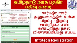 சார்பதிவாளர் அலுவலகத்தில் உள்ள பிறப்பு / இறப்பு சான்றிதல் எண் கண்டறிந்து நகல் விண்ணப்பிப்பது எப்படி