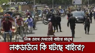 ঢিলেঢালা লকডাউন চট্টগ্রামে; প্রশাসনের তৎপরতা আমলে নিচ্ছে কে? | CTG Lock