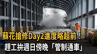 蘇花搶修Day2進度略超前！　趕工拚週日傍晚「管制通車」－民視新聞