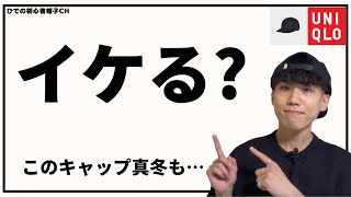 【人気の帽子】ユニクロの定番商品「UVカットツイルキャップ」は真冬にもかぶれる？