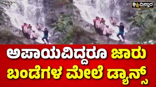 Tourists Dance at Charmadi Ghat | Western Ghat | ಚಾರ್ಮಾಡಿ ಘಾಟ್‌ನಲ್ಲಿ ಪ್ರವಾಸಿಗರ ಹುಚ್ಚಾಟ |Vistara News