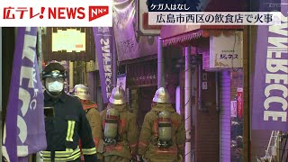 「建物から爆発音が聞こえた」　広島市西区の商店街で飲食店を焼く火事　けが人はなし