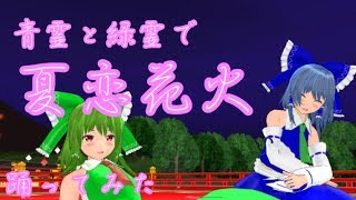 【ゆっくり茶番\u0026東方MMD】みどあおで夏恋花火で踊ってみた！