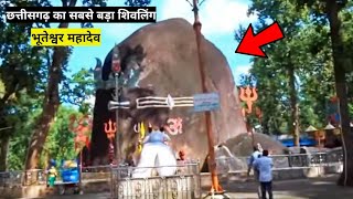 छत्तीसगढ़ का सबसे बड़ा शिवलिंग || भूतेश्वर महादेव || Gariyaband || Chhattisgarh || 2022