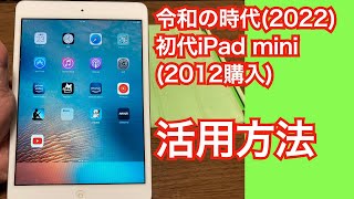 令和の時代に初代iPad mini活用