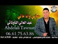 عبد العالي التاوناتي الأغنية الجبلية والشعبية hbabi wana mali حبابي وانا مالي abdelali tawnati