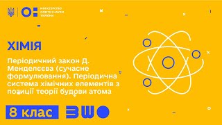 8 клас. Хімія. Періодичний закон Д. Менделєєва (сучасне формулювання). Частина 1