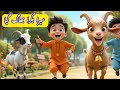 Bakra Bhag Gaya | Eid Ul Adha Nasheed | Bakra Eid Special | Sabko Eid Mubarak | Hajj Mubarak