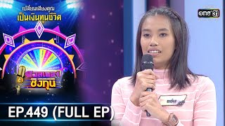 ดวลเพลงชิงทุน | EP.449 (FULL EP) | 1 ต.ค. 63 | one31