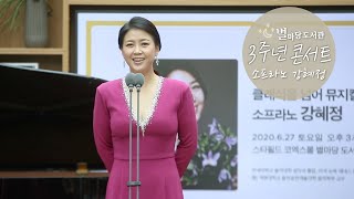 청아한 목소리의 소프라노 강혜정 | 클래식 공연 | 별마당도서관 3주년 콘서트