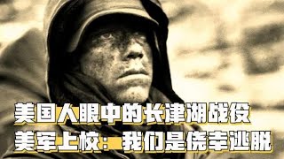 美国人是如何看长津湖战役的？美军陆战一师上校：我们是侥幸逃脱