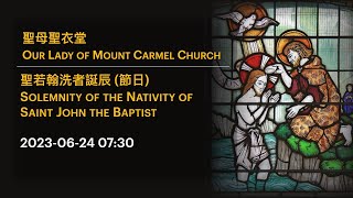 2023-06-24 07:30 聖若翰洗者誕辰 (節日) Solemnity of the Nativity of  Saint John the Baptist