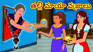 Telugu Stories - తల్లి మాయా వజ్రాలు | Telugu Kathalu | Stories in Telugu | Telugu Moral Stories