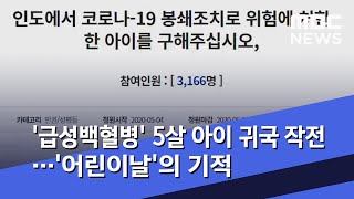 '급성백혈병' 5살 아이 귀국 작전…'어린이날'의 기적 (2020.05.04/뉴스데스크/MBC)