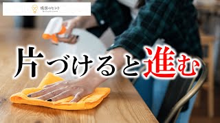 【成長のヒント】片づけると進む