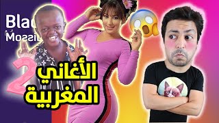 Black Moussiba - Ep 145 | 2  بلاك موصيبة - الأغاني المغربية