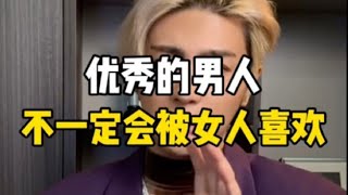 优秀的男人不一定会被女人喜欢