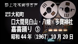 【岐阜県郡上市】大和町「口大間見白山・八幡・多賀神社」嘉喜踊り3（1967）