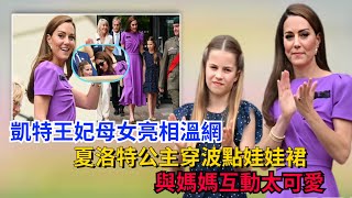 凱特王妃母女亮相溫網，夏洛特公主穿波點娃娃裙，與媽媽互動太可愛#凯特#威廉王子#查尔斯#卡米拉#哈里王子#梅根#夏洛特公主#安妮公主#乔治王子#路易斯王子#戴安娜#英女王#安德魯