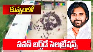 800 మంది నోబెల్ స్కూల్ విద్యార్థులతో  పవన్ కళ్యాణ్‌కు కుప్పం ఆర్టిస్ట్ పుట్టినరోజు శుభాకాంక్షలు..