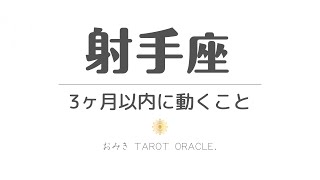 【 射手座 】もうすぐ動きだすこと//★３ヶ月以内に起きます★